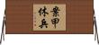 案甲休兵 Horizontal Wall Scroll