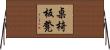 桌椅板凳 Horizontal Wall Scroll