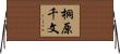 桐原千文 Horizontal Wall Scroll