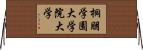 桐朋学園大学院大学 Horizontal Wall Scroll