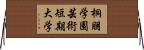 桐朋学園芸術短期大学 Horizontal Wall Scroll