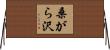 桑がら沢 Horizontal Wall Scroll