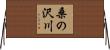桑の沢川 Horizontal Wall Scroll
