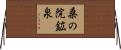 桑の院鉱泉 Horizontal Wall Scroll