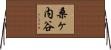 桑ヶ内谷 Horizontal Wall Scroll