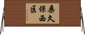 桑久保西区 Horizontal Wall Scroll
