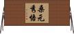 桑元秀悟 Horizontal Wall Scroll