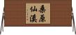 桑原仙溪 Horizontal Wall Scroll