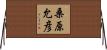 桑原允彦 Horizontal Wall Scroll