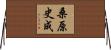 桑原史成 Horizontal Wall Scroll