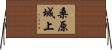 桑原城上 Horizontal Wall Scroll