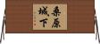 桑原城下 Horizontal Wall Scroll