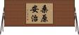 桑原安治 Horizontal Wall Scroll