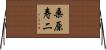 桑原寿二 Horizontal Wall Scroll
