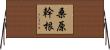 桑原幹根 Horizontal Wall Scroll