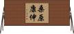 桑原康伸 Horizontal Wall Scroll