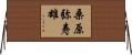 桑原弥寿雄 Horizontal Wall Scroll