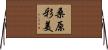 桑原彩美 Horizontal Wall Scroll