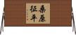 桑原征平 Horizontal Wall Scroll