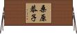 桑原恭子 Horizontal Wall Scroll
