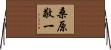 桑原敬一 Horizontal Wall Scroll