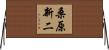 桑原新二 Horizontal Wall Scroll