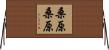 桑原桑原 Horizontal Wall Scroll