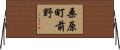 桑原町前野 Horizontal Wall Scroll