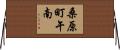 桑原町午南 Horizontal Wall Scroll