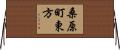 桑原町東方 Horizontal Wall Scroll