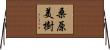桑原美樹 Horizontal Wall Scroll