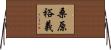 桑原裕義 Horizontal Wall Scroll