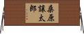 桑原譲太郎 Horizontal Wall Scroll