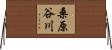 桑原谷川 Horizontal Wall Scroll