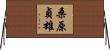 桑原貞雄 Horizontal Wall Scroll