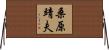 桑原靖夫 Horizontal Wall Scroll