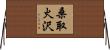 桑取火沢 Horizontal Wall Scroll