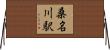 桑名川駅 Horizontal Wall Scroll