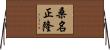 桑名正隆 Horizontal Wall Scroll