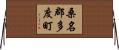 桑名郡多度町 Horizontal Wall Scroll