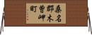 桑名郡木曽岬町 Horizontal Wall Scroll