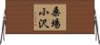 桑場小沢 Horizontal Wall Scroll