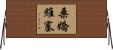 桑嬌維塞 Horizontal Wall Scroll
