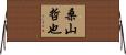 桑山哲也 Horizontal Wall Scroll