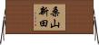 桑山新田 Horizontal Wall Scroll