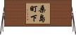 桑島町下 Horizontal Wall Scroll