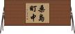 桑島町中 Horizontal Wall Scroll