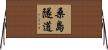 桑島隧道 Horizontal Wall Scroll