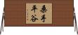 桑手平谷 Horizontal Wall Scroll