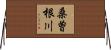 桑曽根川 Horizontal Wall Scroll